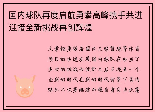 国内球队再度启航勇攀高峰携手共进迎接全新挑战再创辉煌