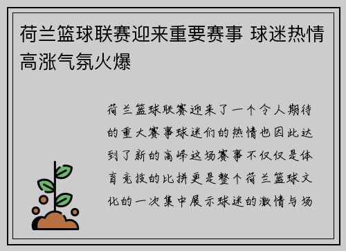 荷兰篮球联赛迎来重要赛事 球迷热情高涨气氛火爆