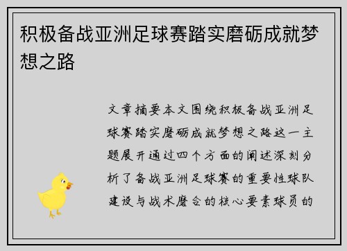 积极备战亚洲足球赛踏实磨砺成就梦想之路