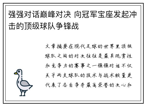 强强对话巅峰对决 向冠军宝座发起冲击的顶级球队争锋战