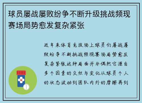 球员屡战屡败纷争不断升级挑战频现赛场局势愈发复杂紧张