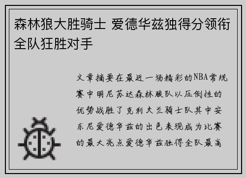 森林狼大胜骑士 爱德华兹独得分领衔全队狂胜对手