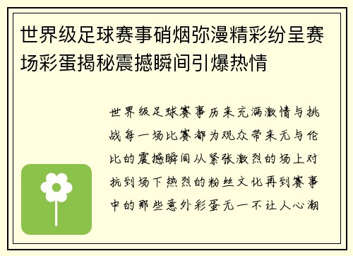 世界级足球赛事硝烟弥漫精彩纷呈赛场彩蛋揭秘震撼瞬间引爆热情