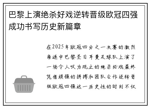 巴黎上演绝杀好戏逆转晋级欧冠四强成功书写历史新篇章
