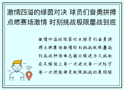 激情四溢的绿茵对决 球员们奋勇拼搏点燃赛场激情 时刻挑战极限鏖战到底