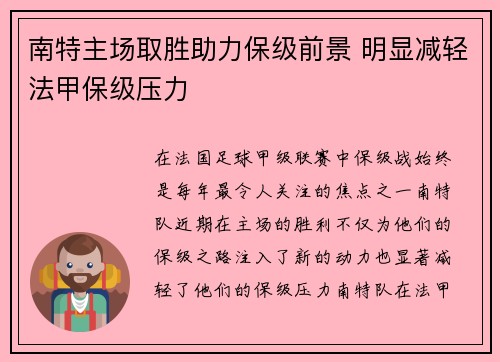 南特主场取胜助力保级前景 明显减轻法甲保级压力