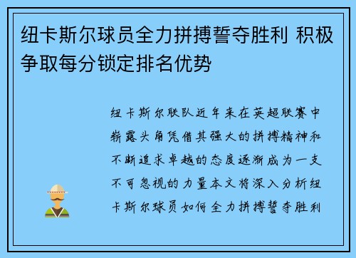 纽卡斯尔球员全力拼搏誓夺胜利 积极争取每分锁定排名优势