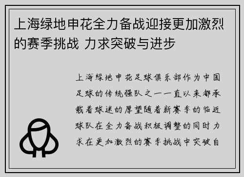 上海绿地申花全力备战迎接更加激烈的赛季挑战 力求突破与进步