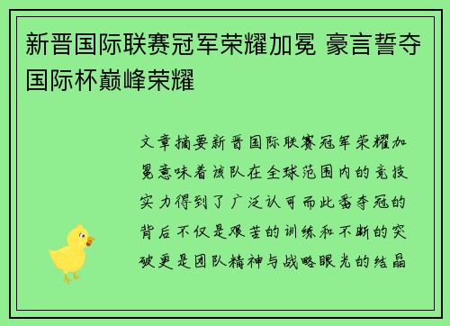 新晋国际联赛冠军荣耀加冕 豪言誓夺国际杯巅峰荣耀
