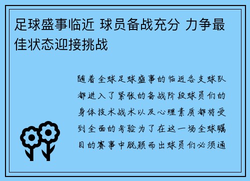 足球盛事临近 球员备战充分 力争最佳状态迎接挑战