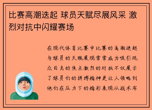 比赛高潮迭起 球员天赋尽展风采 激烈对抗中闪耀赛场