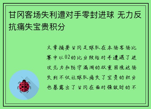 甘冈客场失利遭对手零封进球 无力反抗痛失宝贵积分