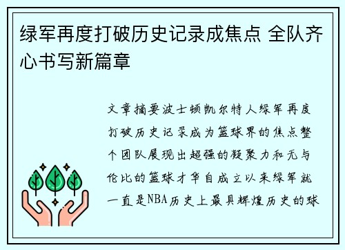 绿军再度打破历史记录成焦点 全队齐心书写新篇章