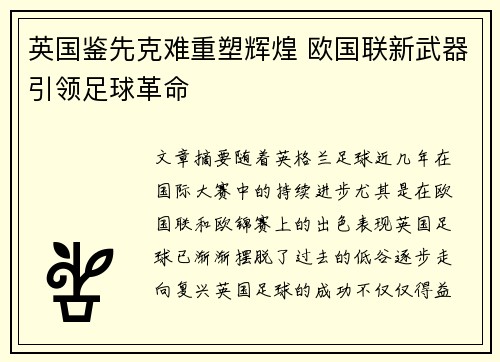 英国鉴先克难重塑辉煌 欧国联新武器引领足球革命