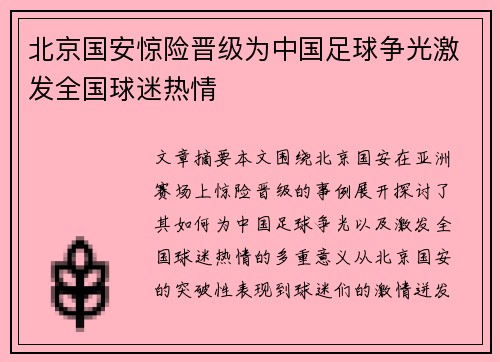 北京国安惊险晋级为中国足球争光激发全国球迷热情