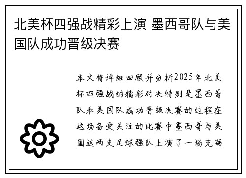 北美杯四强战精彩上演 墨西哥队与美国队成功晋级决赛