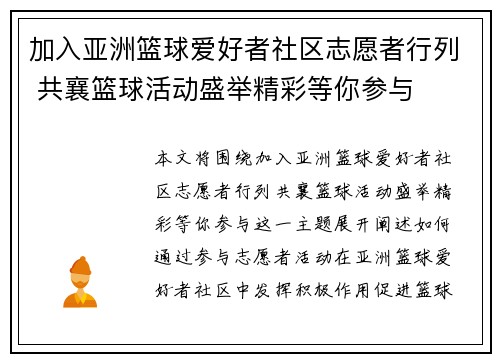 加入亚洲篮球爱好者社区志愿者行列 共襄篮球活动盛举精彩等你参与