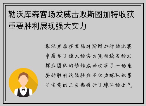 勒沃库森客场发威击败斯图加特收获重要胜利展现强大实力