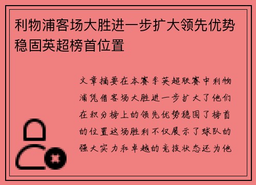 利物浦客场大胜进一步扩大领先优势稳固英超榜首位置