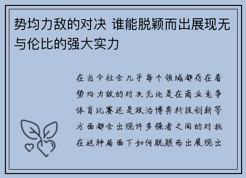 势均力敌的对决 谁能脱颖而出展现无与伦比的强大实力