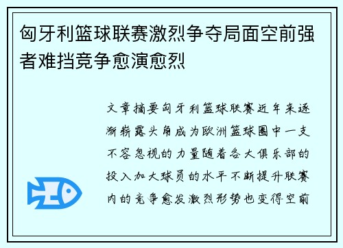 匈牙利篮球联赛激烈争夺局面空前强者难挡竞争愈演愈烈