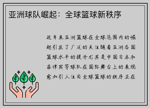 亚洲球队崛起：全球篮球新秩序