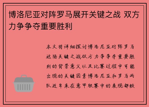 博洛尼亚对阵罗马展开关键之战 双方力争争夺重要胜利