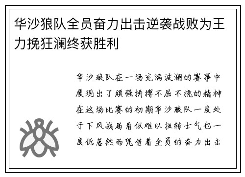 华沙狼队全员奋力出击逆袭战败为王力挽狂澜终获胜利