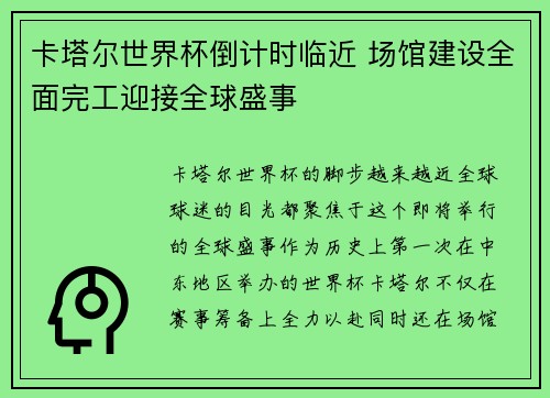 卡塔尔世界杯倒计时临近 场馆建设全面完工迎接全球盛事