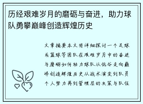历经艰难岁月的磨砺与奋进，助力球队勇攀巅峰创造辉煌历史