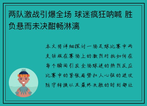 两队激战引爆全场 球迷疯狂呐喊 胜负悬而未决酣畅淋漓