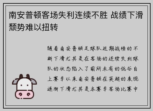 南安普顿客场失利连续不胜 战绩下滑颓势难以扭转