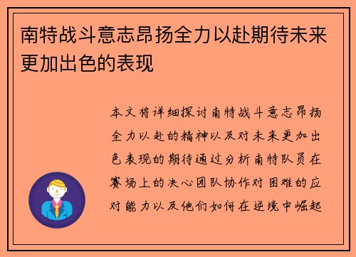 南特战斗意志昂扬全力以赴期待未来更加出色的表现