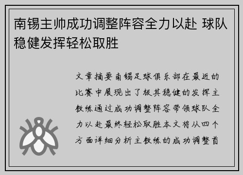 南锡主帅成功调整阵容全力以赴 球队稳健发挥轻松取胜