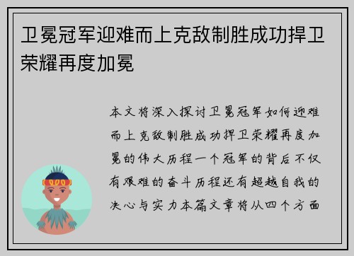 卫冕冠军迎难而上克敌制胜成功捍卫荣耀再度加冕