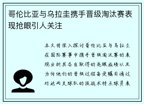哥伦比亚与乌拉圭携手晋级淘汰赛表现抢眼引人关注