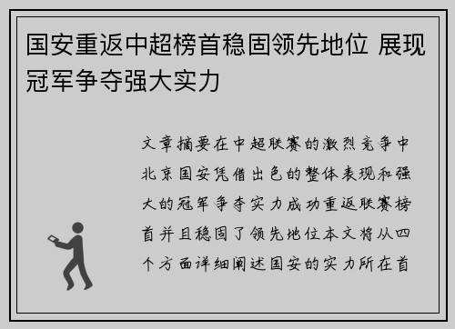 国安重返中超榜首稳固领先地位 展现冠军争夺强大实力