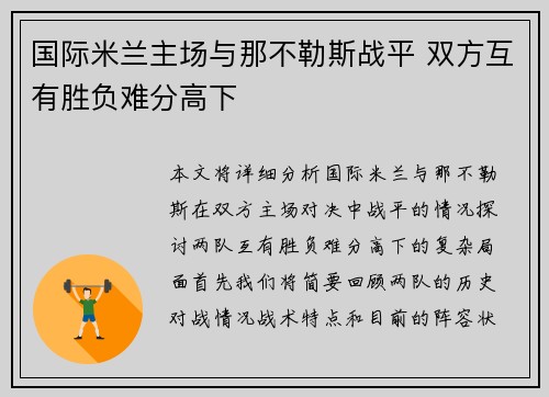 国际米兰主场与那不勒斯战平 双方互有胜负难分高下