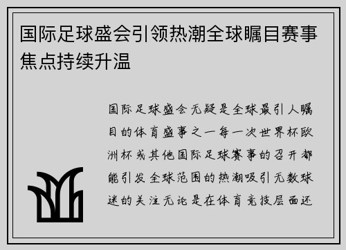 国际足球盛会引领热潮全球瞩目赛事焦点持续升温
