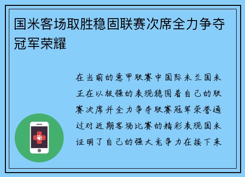 国米客场取胜稳固联赛次席全力争夺冠军荣耀