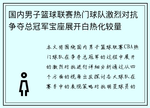 国内男子篮球联赛热门球队激烈对抗争夺总冠军宝座展开白热化较量