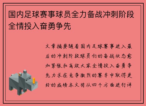 国内足球赛事球员全力备战冲刺阶段全情投入奋勇争先