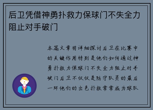 后卫凭借神勇扑救力保球门不失全力阻止对手破门