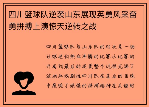 四川篮球队逆袭山东展现英勇风采奋勇拼搏上演惊天逆转之战