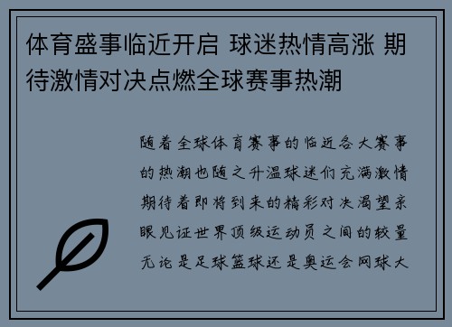 体育盛事临近开启 球迷热情高涨 期待激情对决点燃全球赛事热潮