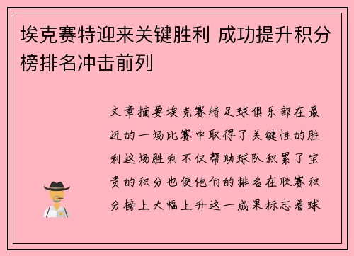 埃克赛特迎来关键胜利 成功提升积分榜排名冲击前列