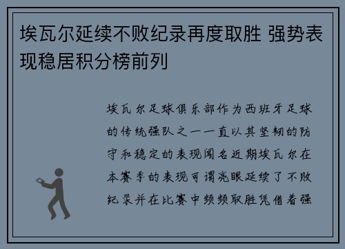 埃瓦尔延续不败纪录再度取胜 强势表现稳居积分榜前列