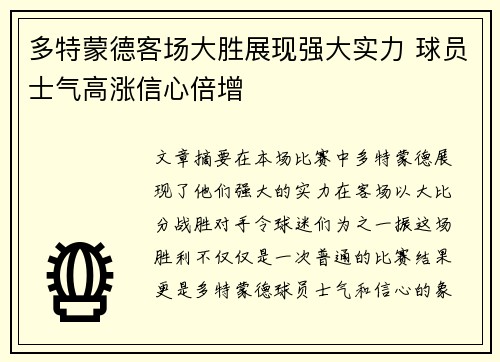 多特蒙德客场大胜展现强大实力 球员士气高涨信心倍增