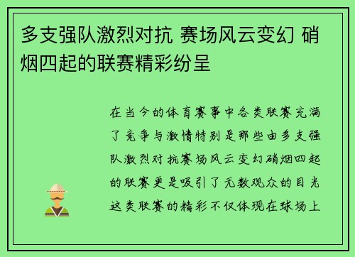 多支强队激烈对抗 赛场风云变幻 硝烟四起的联赛精彩纷呈