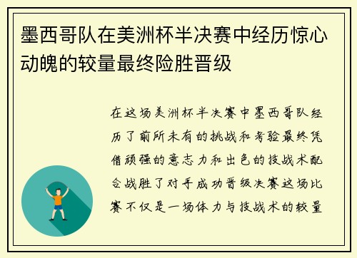 墨西哥队在美洲杯半决赛中经历惊心动魄的较量最终险胜晋级